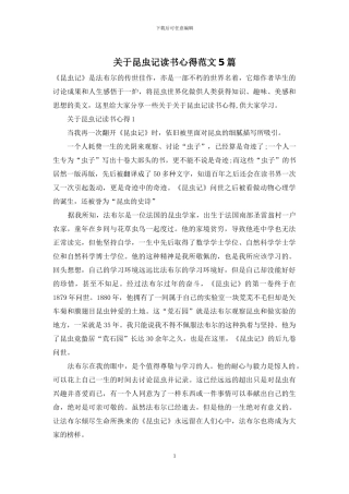 关于昆虫记读书心得范文5篇