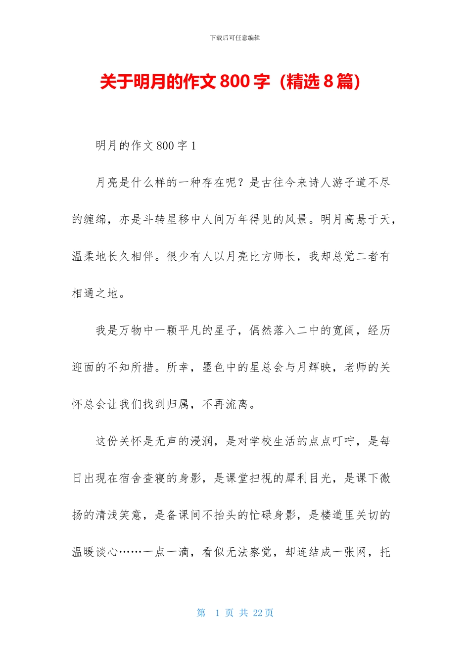 关于明月的作文800字_第1页