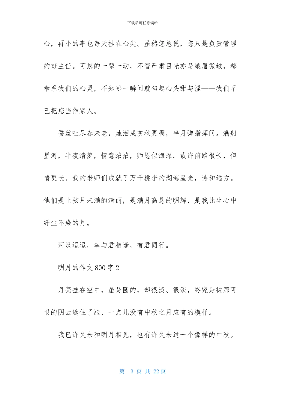 关于明月的作文800字_第3页