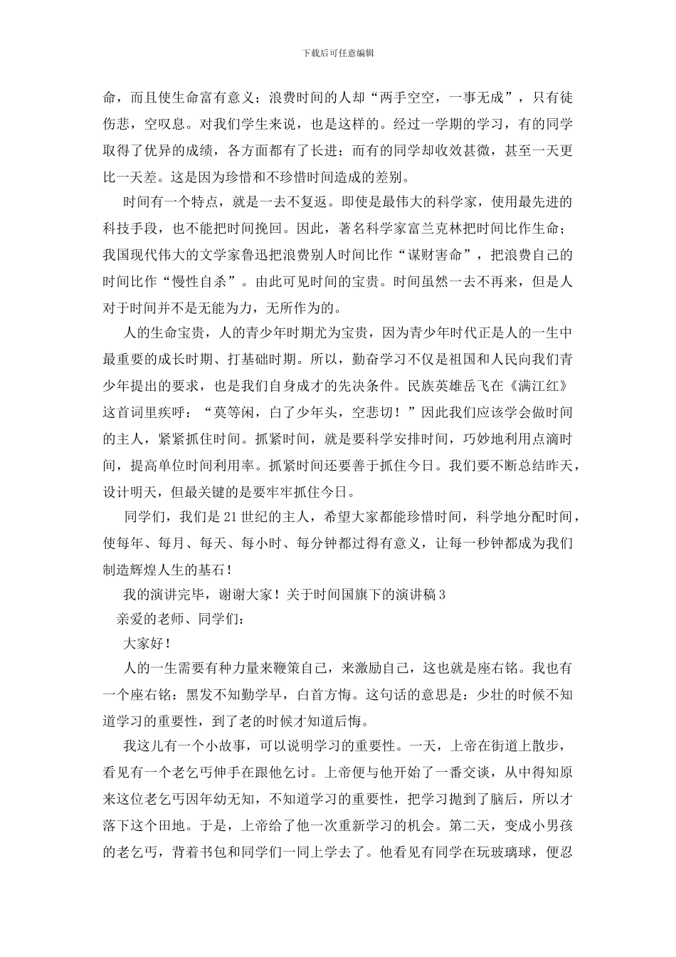 关于时间国旗下的演讲稿_第2页