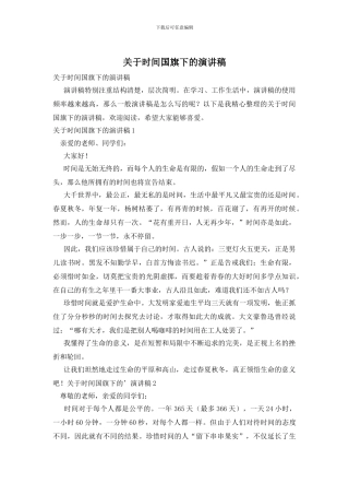 关于时间国旗下的演讲稿