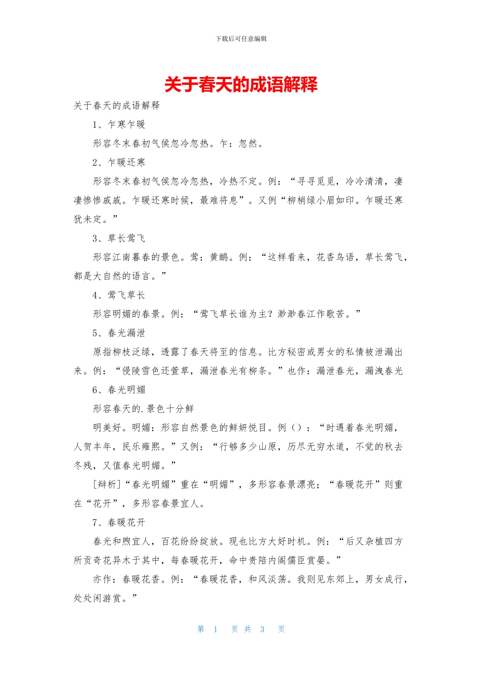 关于春天的成语解释_第1页