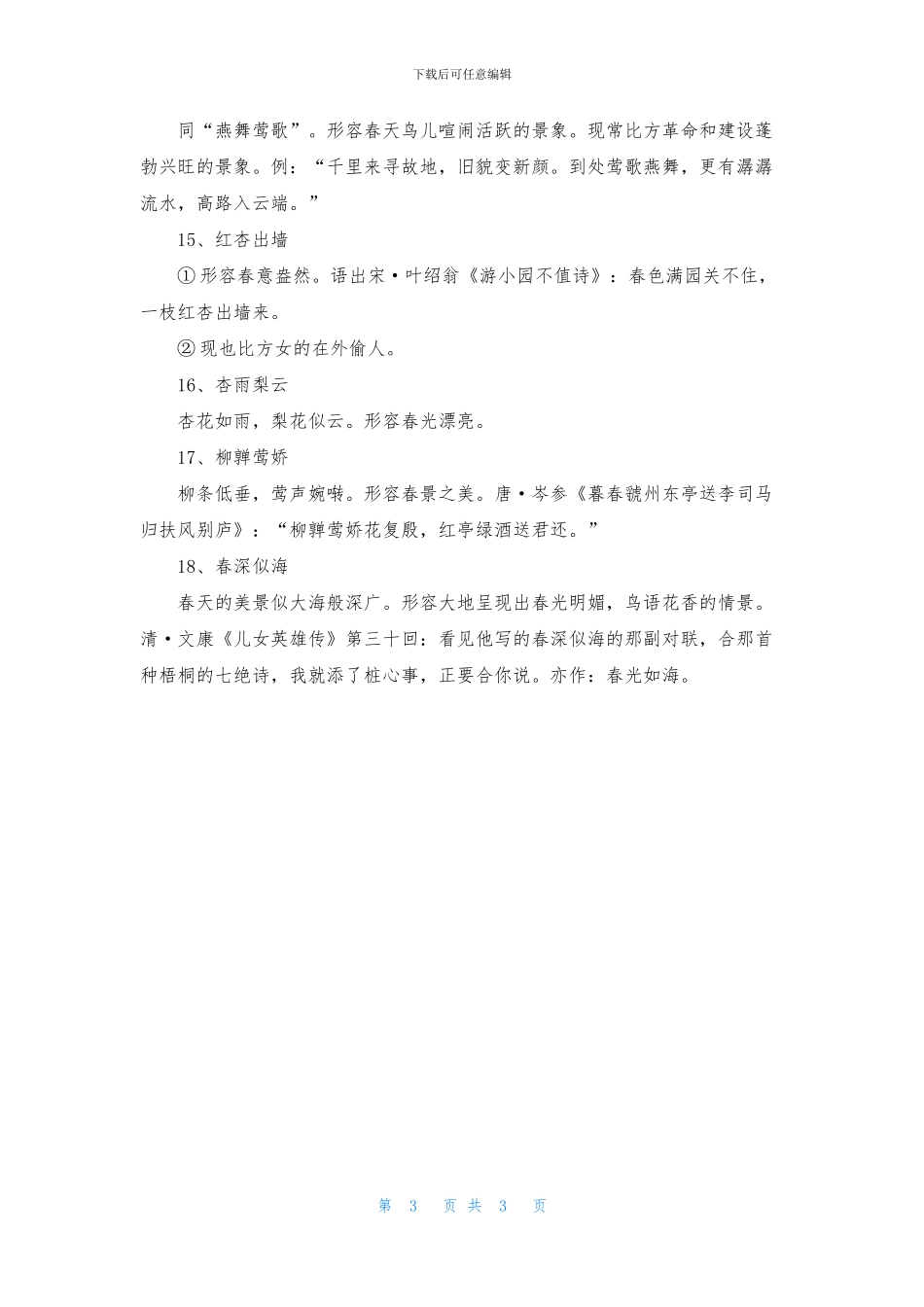 关于春天的成语解释_第3页