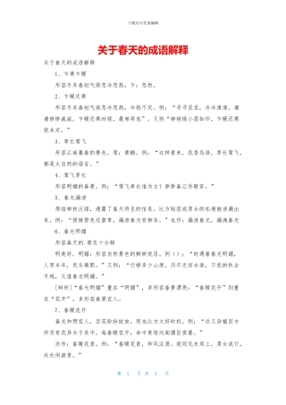 关于春天的成语解释