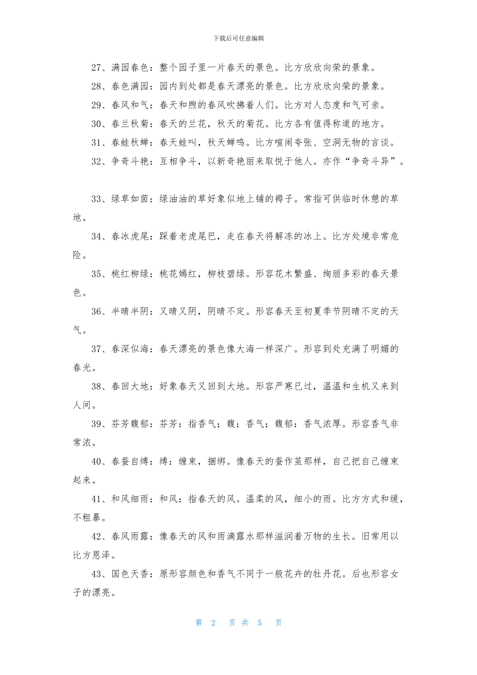 关于春天的成语好句_第2页