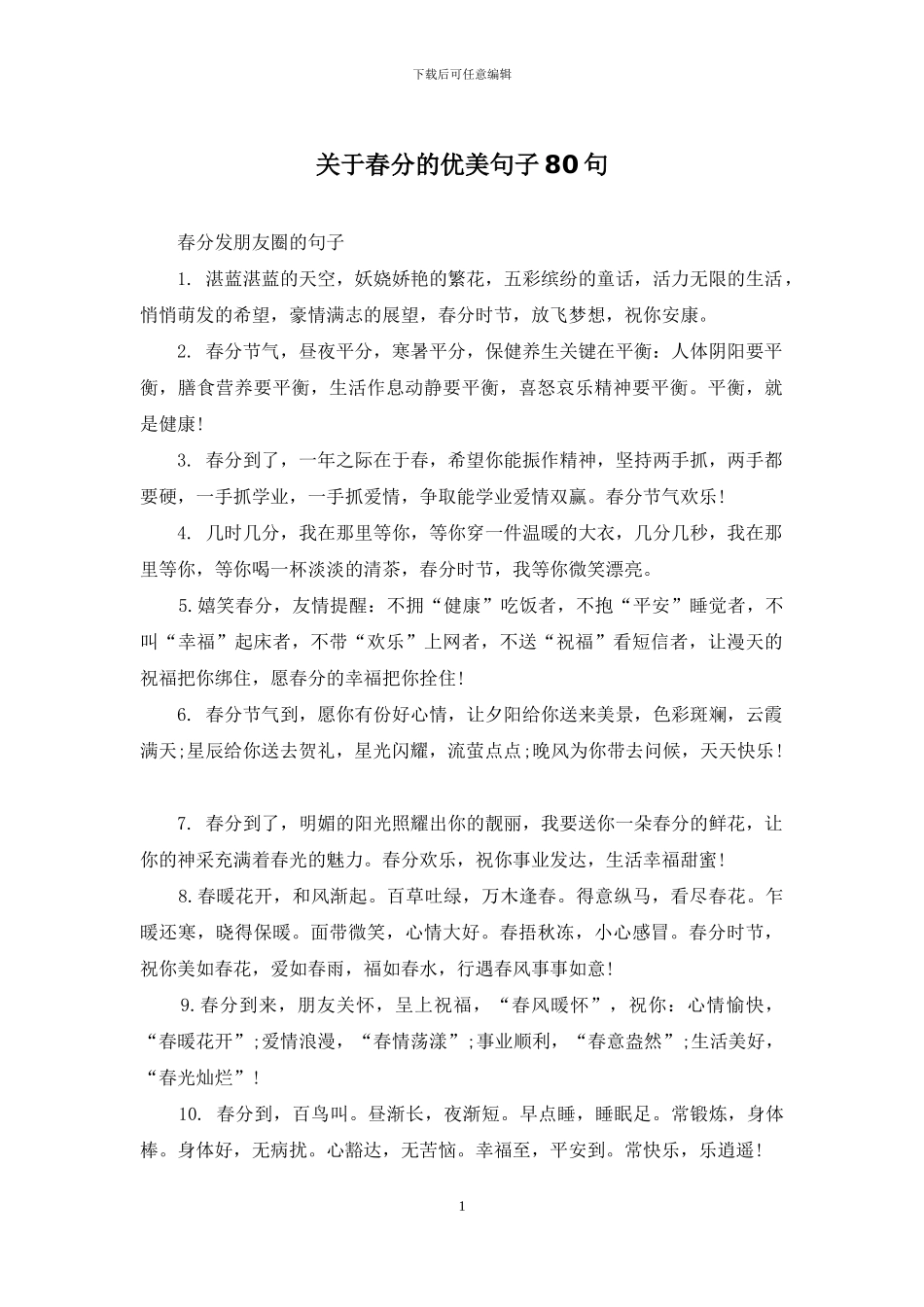 关于春分的优美句子80句_第1页