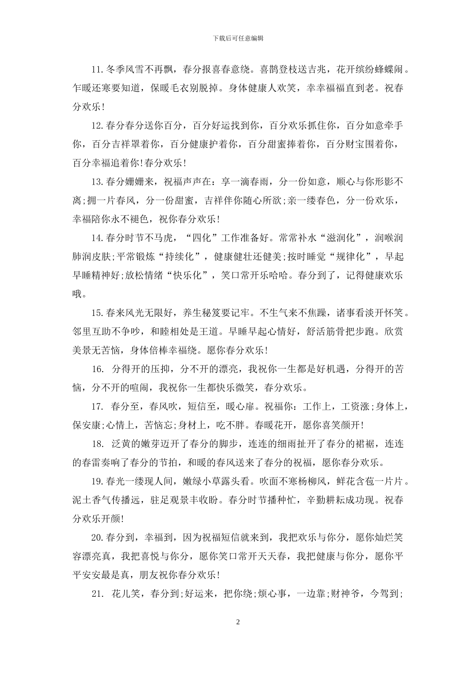 关于春分的优美句子80句_第2页