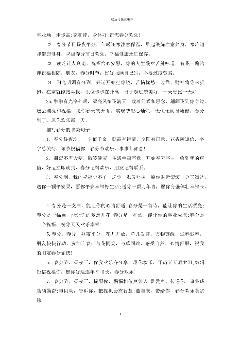 关于春分的优美句子80句_第3页