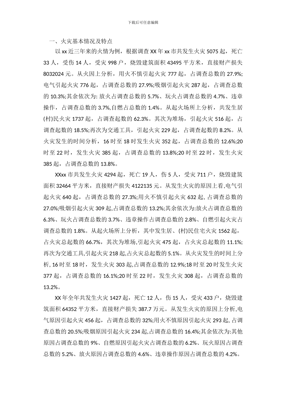 关于易发火灾基本特点及防范措施调查报告_第2页