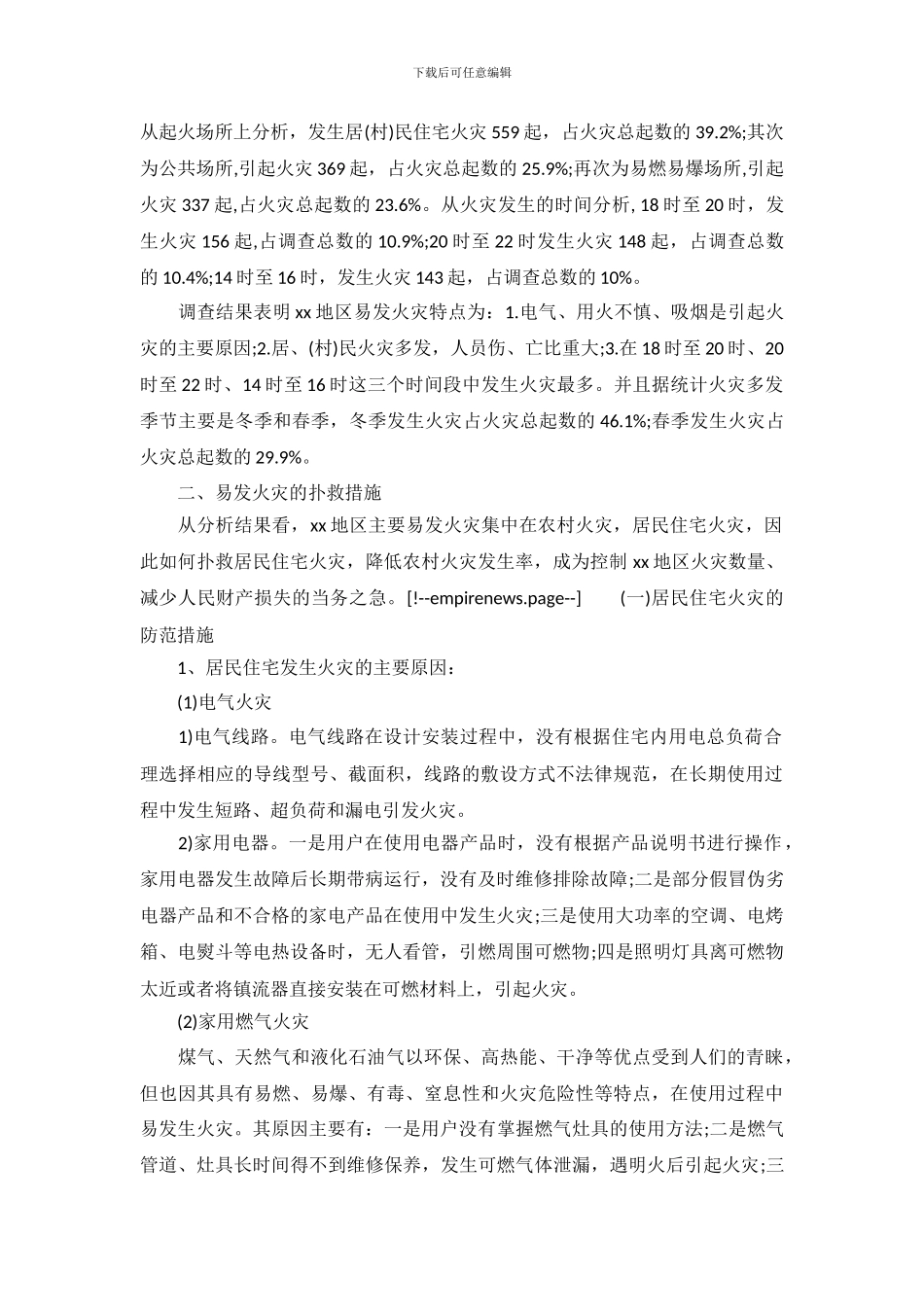 关于易发火灾基本特点及防范措施调查报告_第3页