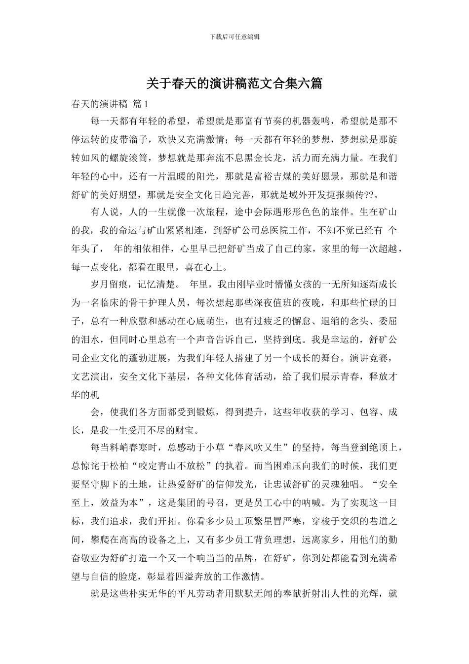 关于春天的演讲稿范文合集六篇_第1页