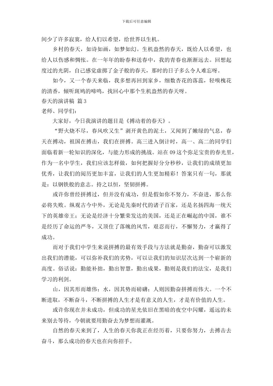 关于春天的演讲稿范文合集六篇_第3页