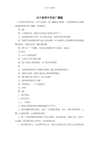 关于春季开学的广播稿