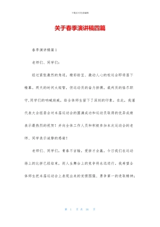 关于春季演讲稿四篇