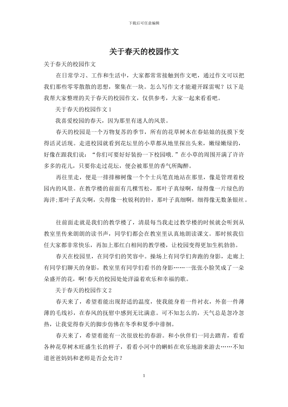 关于春天的校园作文_第1页