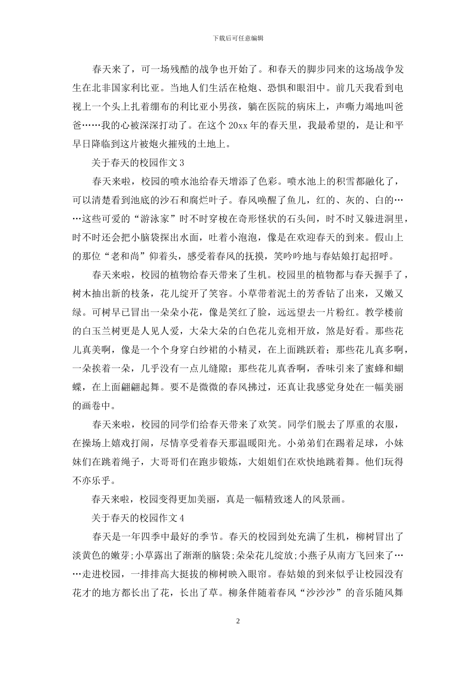 关于春天的校园作文_第2页