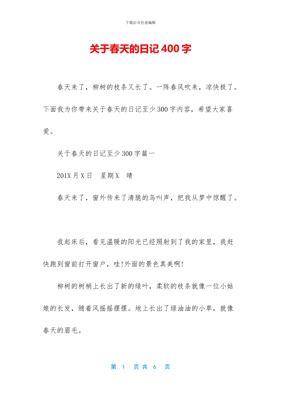 关于春天的日记400字_第1页