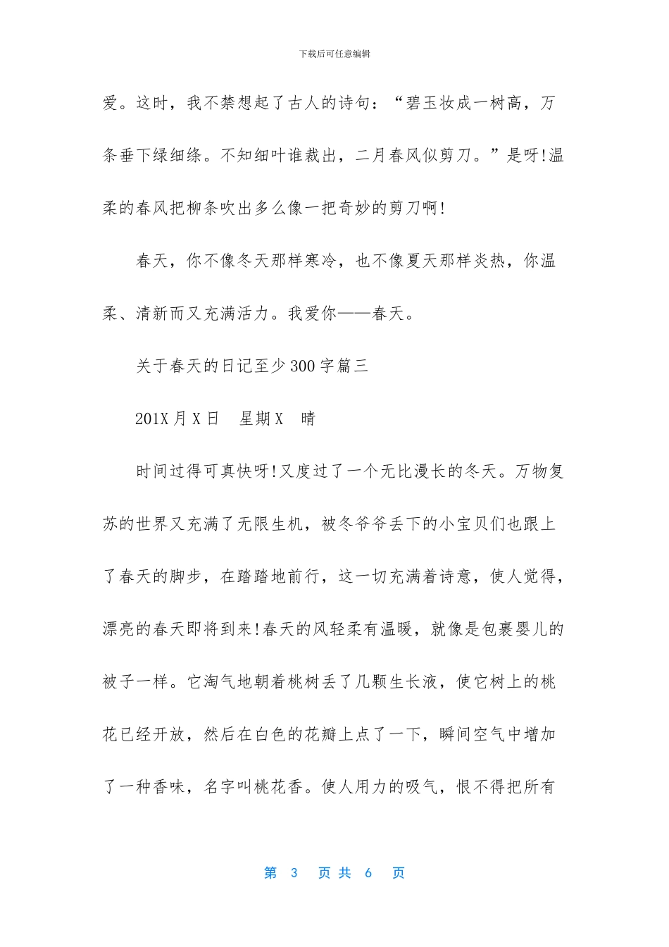 关于春天的日记400字_第3页