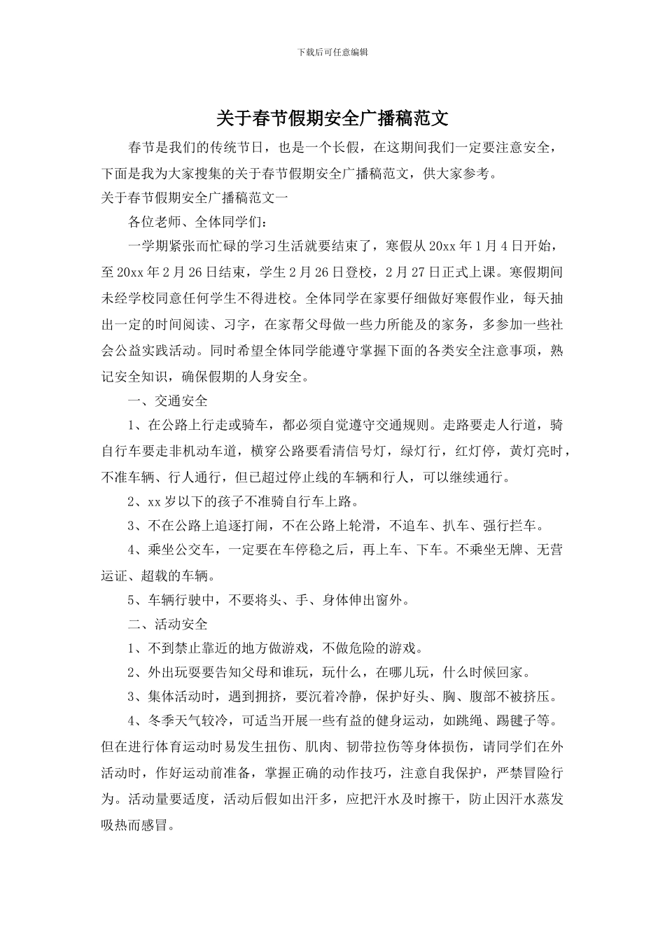 关于春节假期安全广播稿范文_第1页