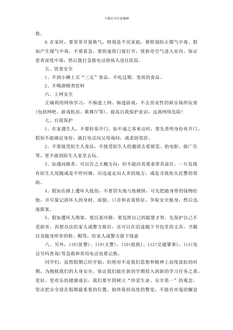 关于春节假期安全广播稿范文_第3页