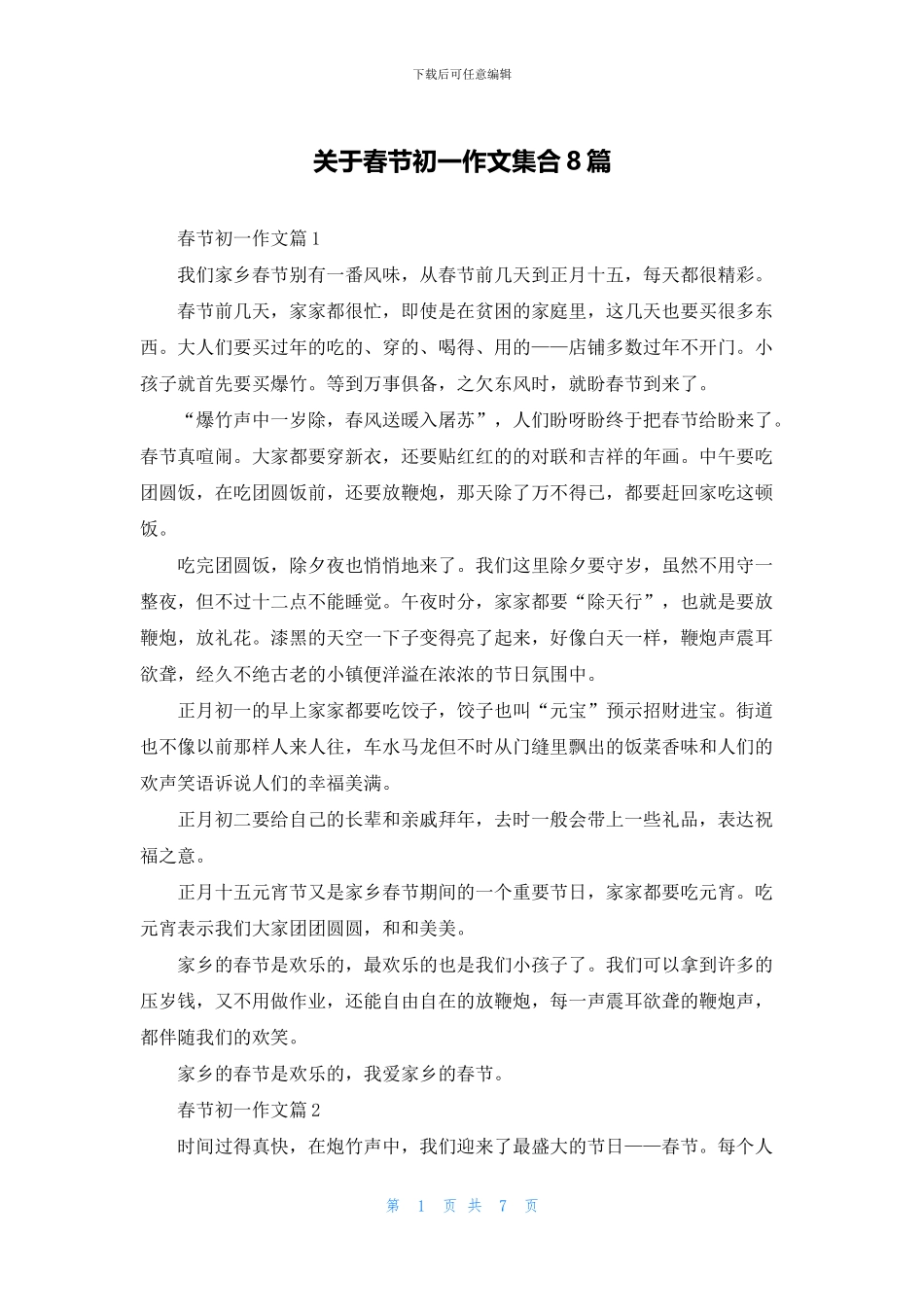关于春节初一作文集合8篇_第1页