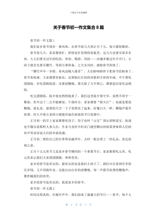 关于春节初一作文集合8篇
