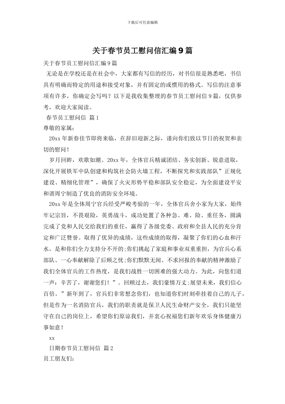 关于春节员工慰问信汇编9篇_第1页