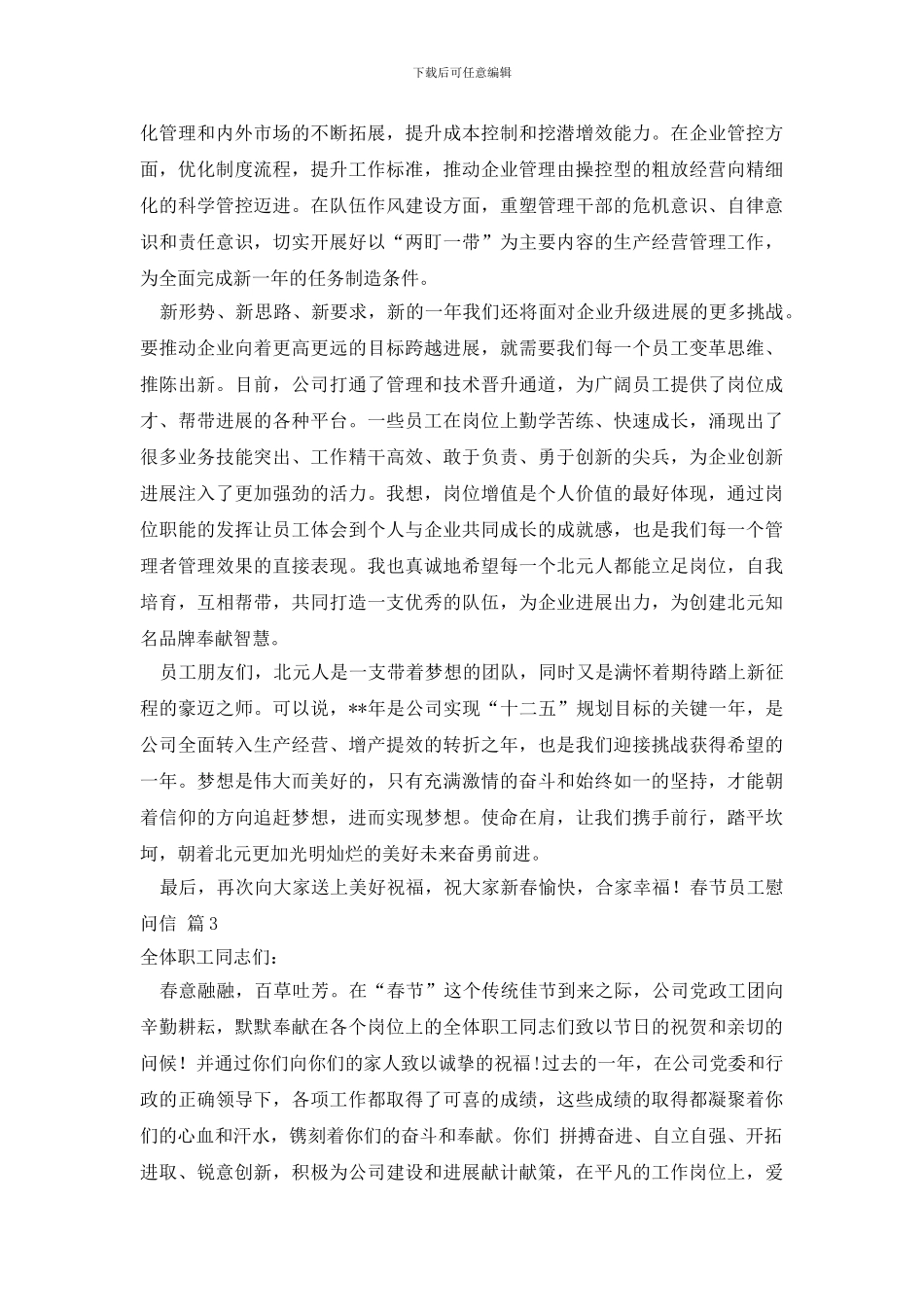 关于春节员工慰问信汇编9篇_第3页