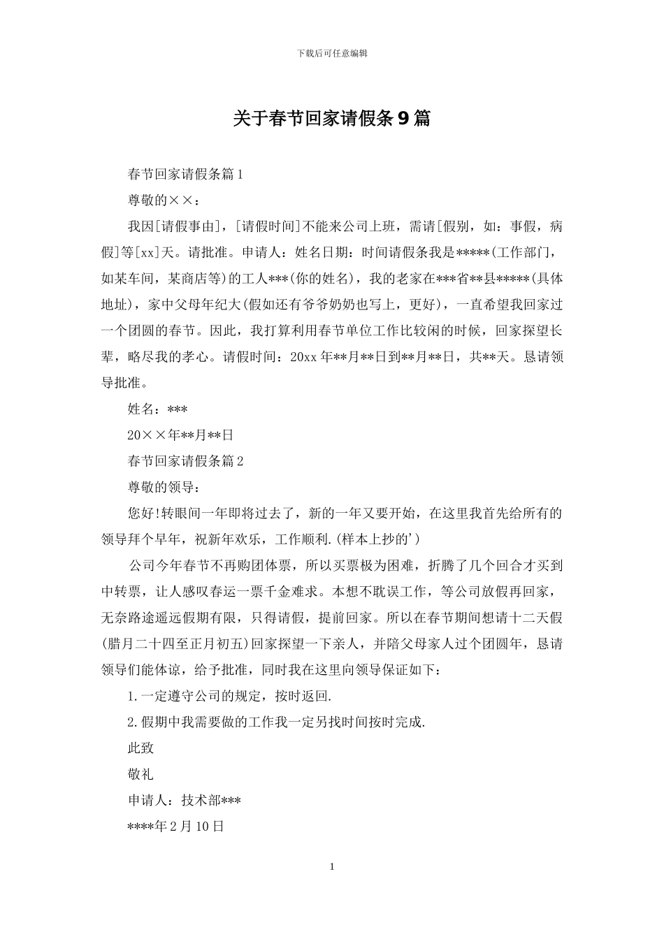 关于春节回家请假条9篇_第1页