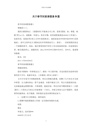 关于春节回家请假条9篇