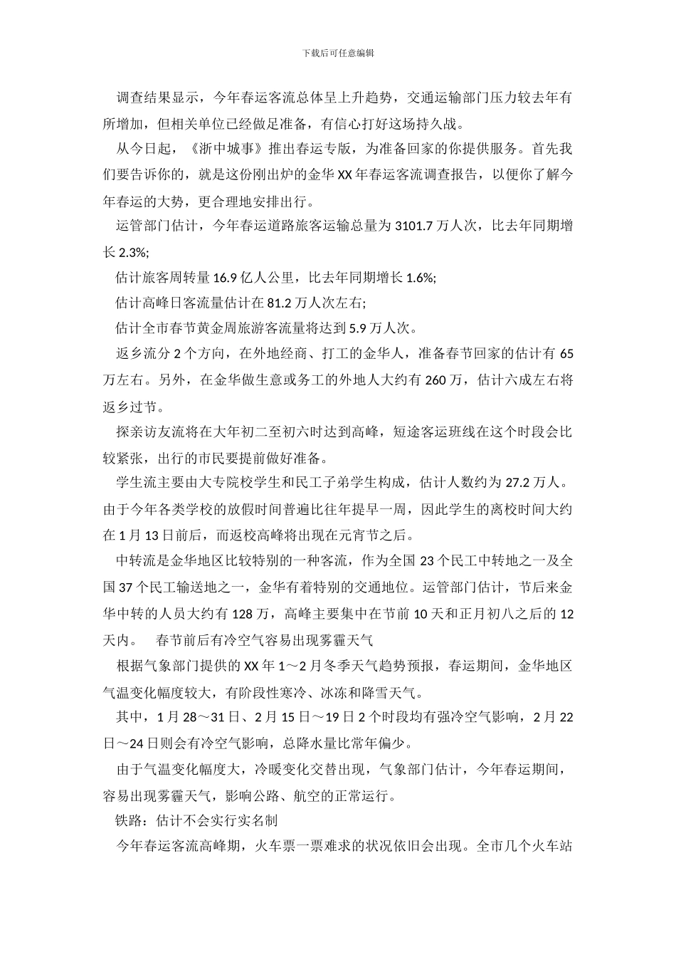 关于春节客流量的调查报告范文_第2页
