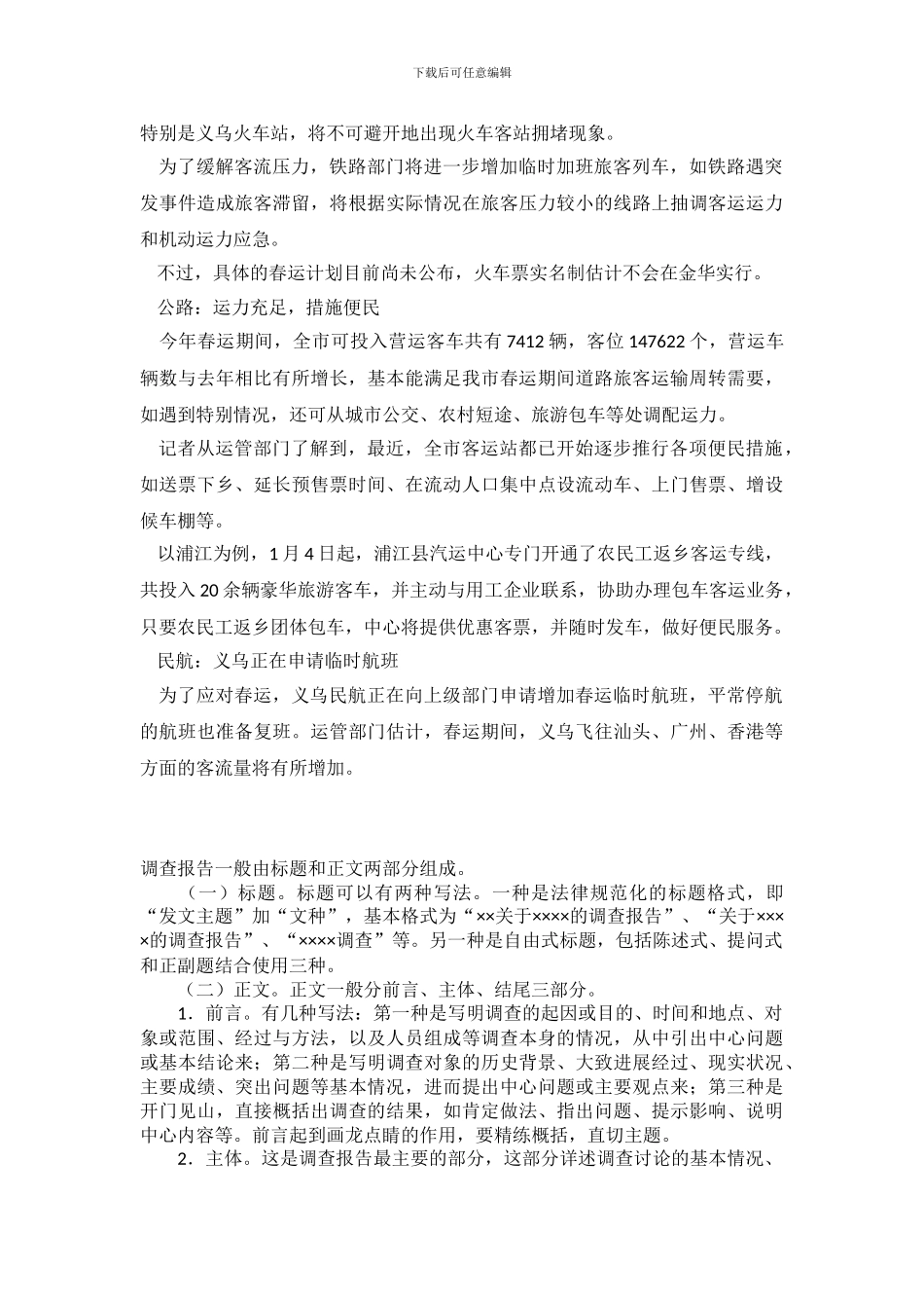 关于春节客流量的调查报告范文_第3页