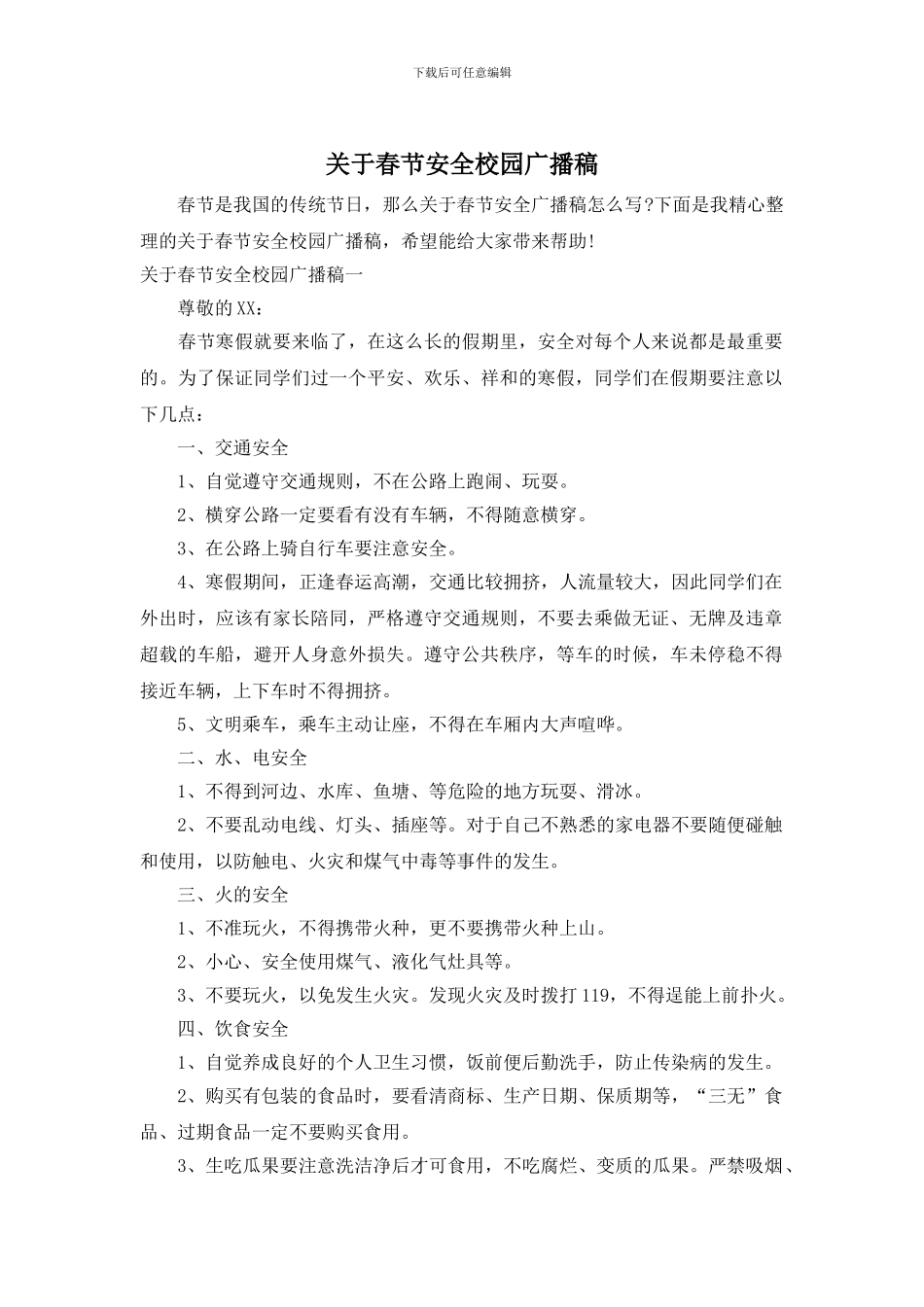 关于春节安全校园广播稿_第1页