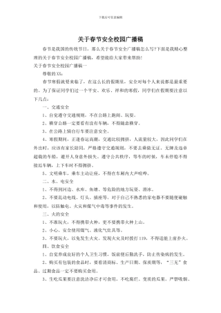 关于春节安全校园广播稿