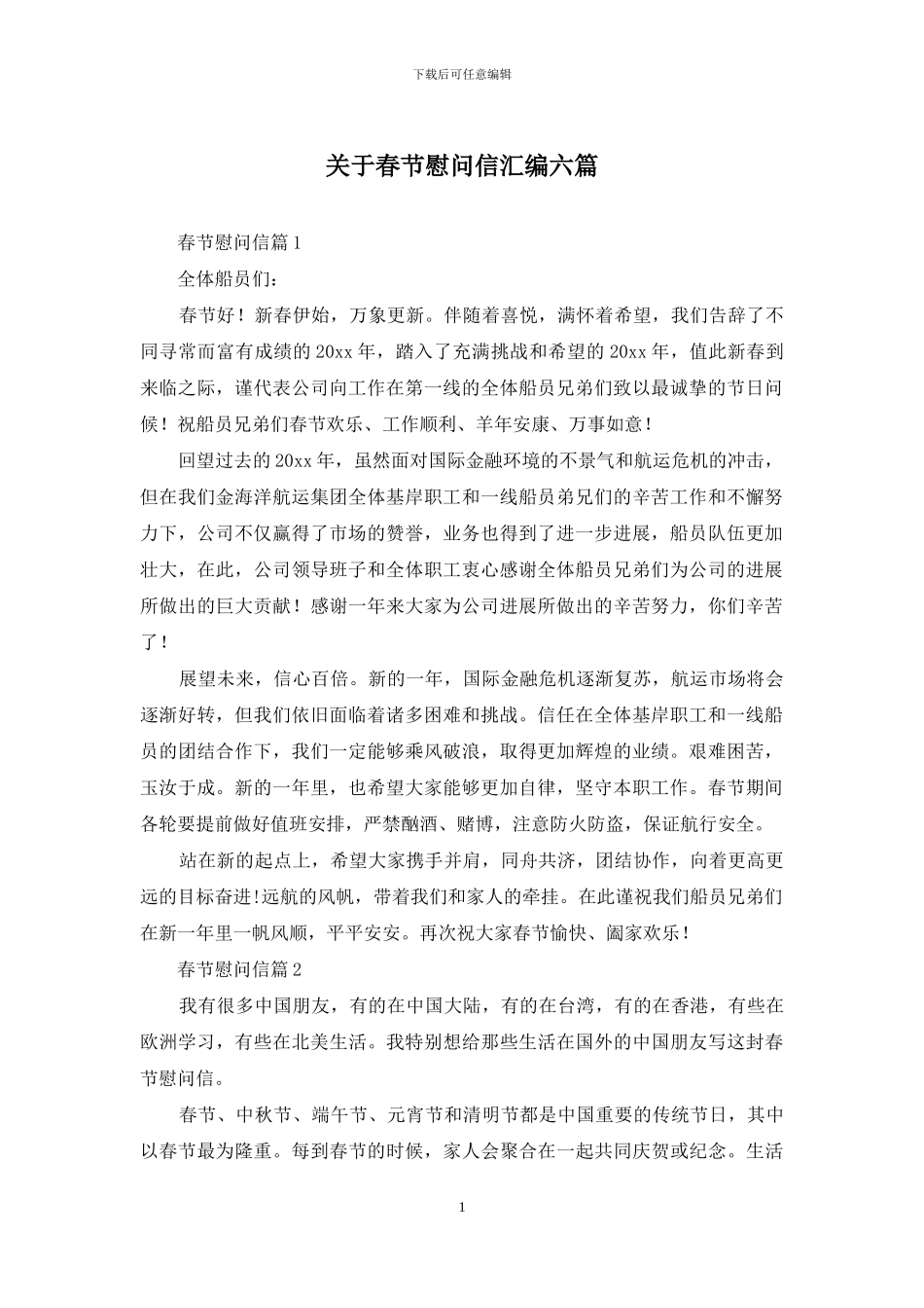 关于春节慰问信汇编六篇_第1页