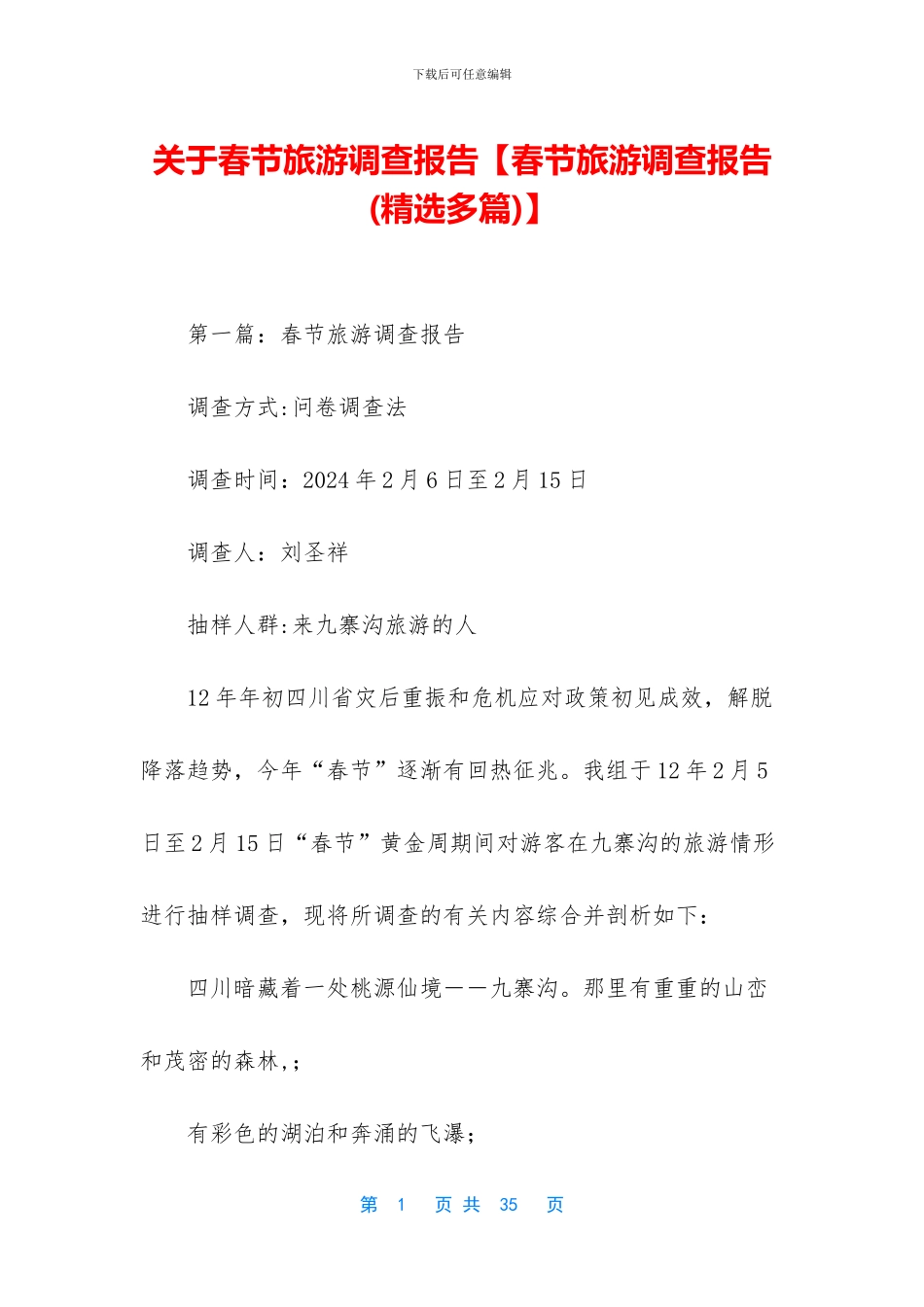 关于春节旅游调查报告_第1页