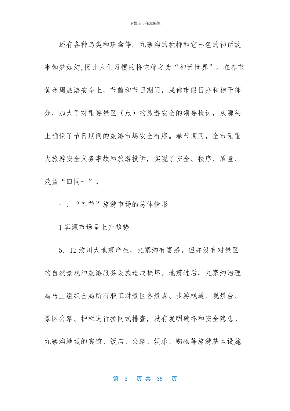 关于春节旅游调查报告_第2页