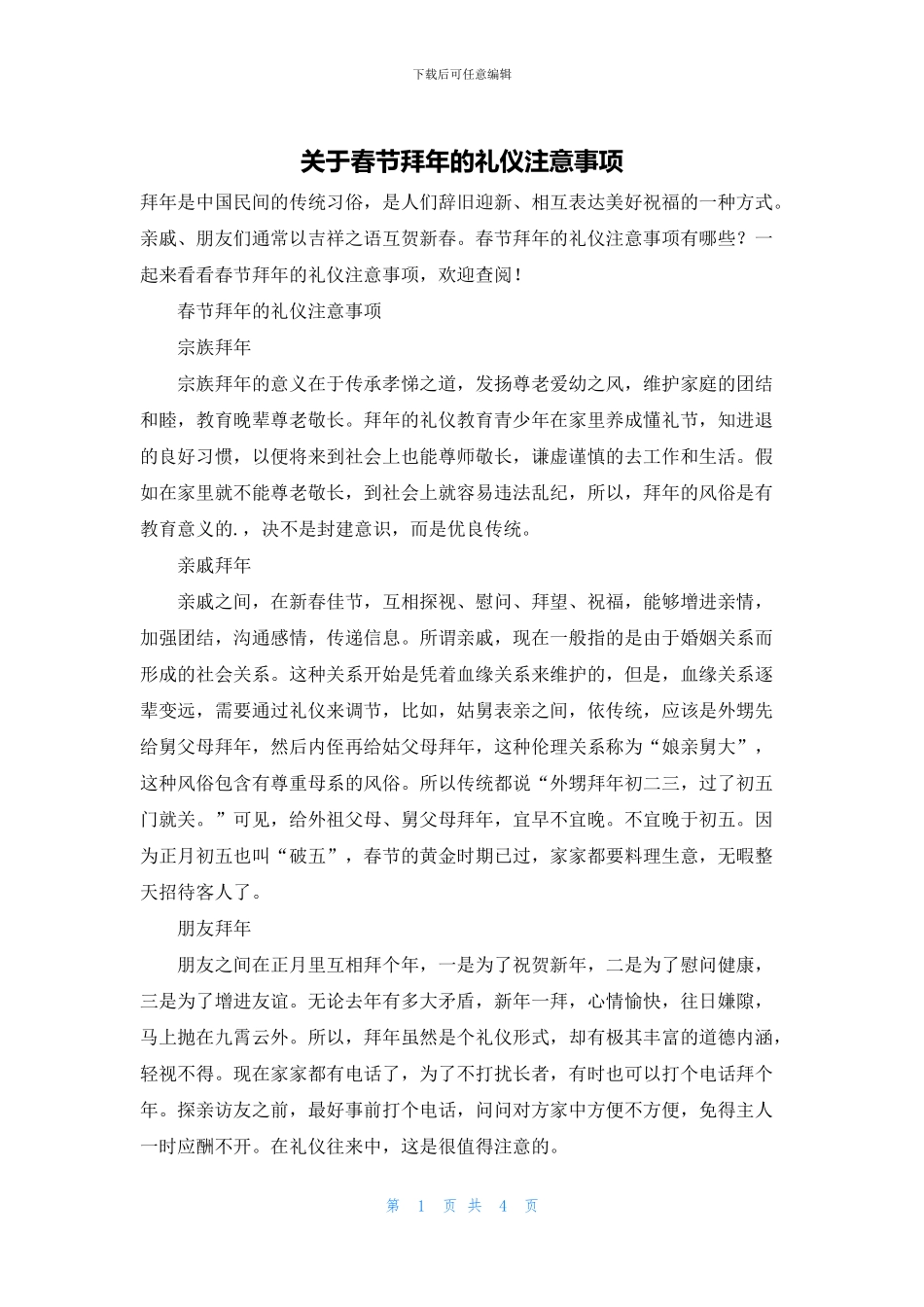 关于春节拜年的礼仪注意事项_第1页