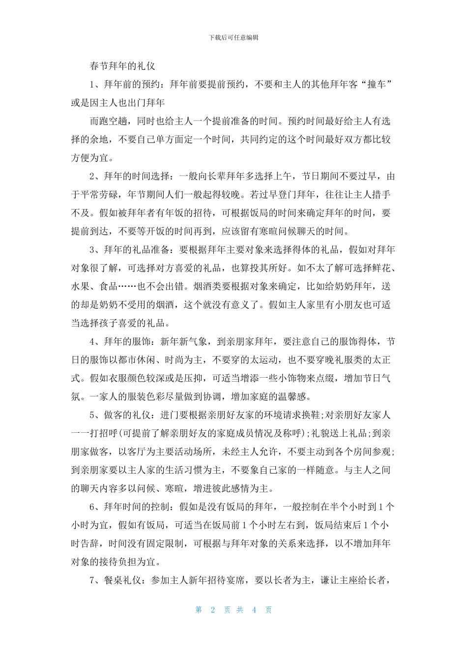 关于春节拜年的礼仪注意事项_第2页