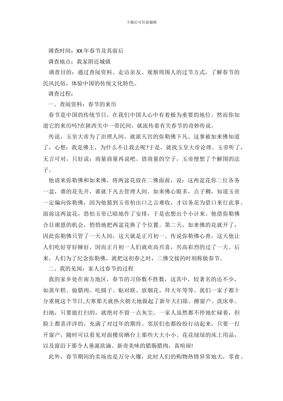 关于春节来历的调查报告范文_第2页