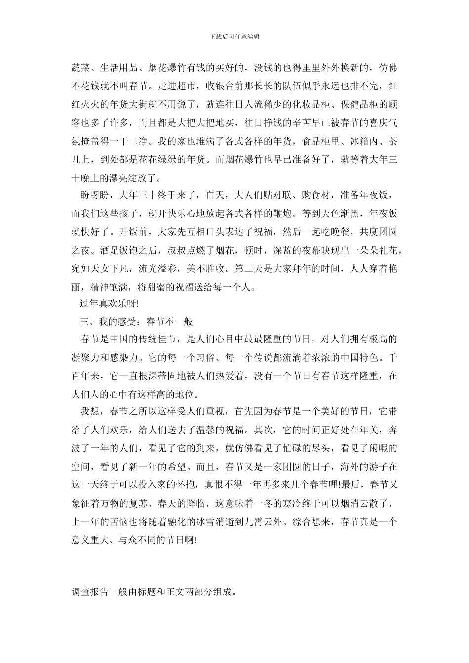 关于春节来历的调查报告范文_第3页