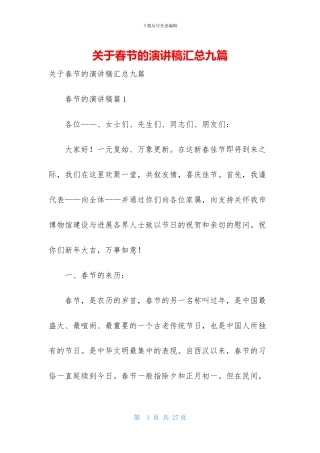 关于春节的演讲稿汇总九篇