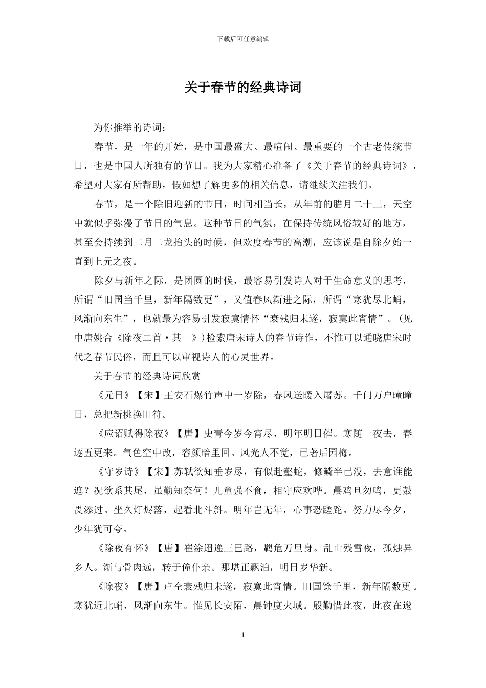 关于春节的经典诗词_第1页