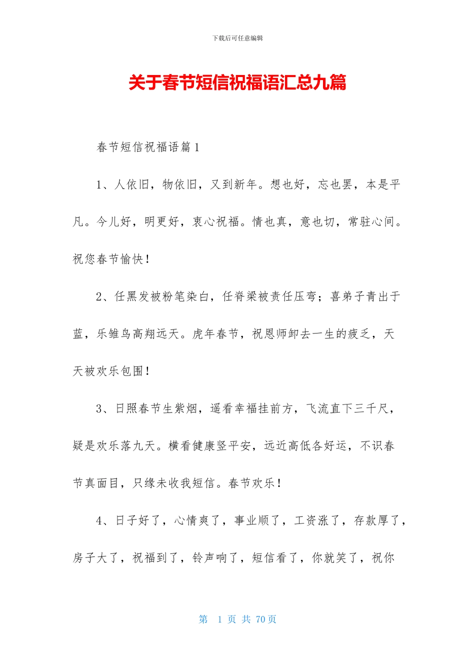 关于春节短信祝福语汇总九篇_第1页