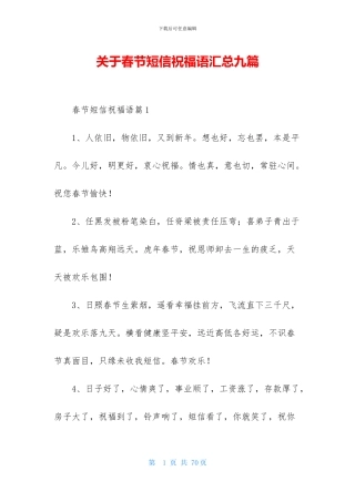 关于春节短信祝福语汇总九篇