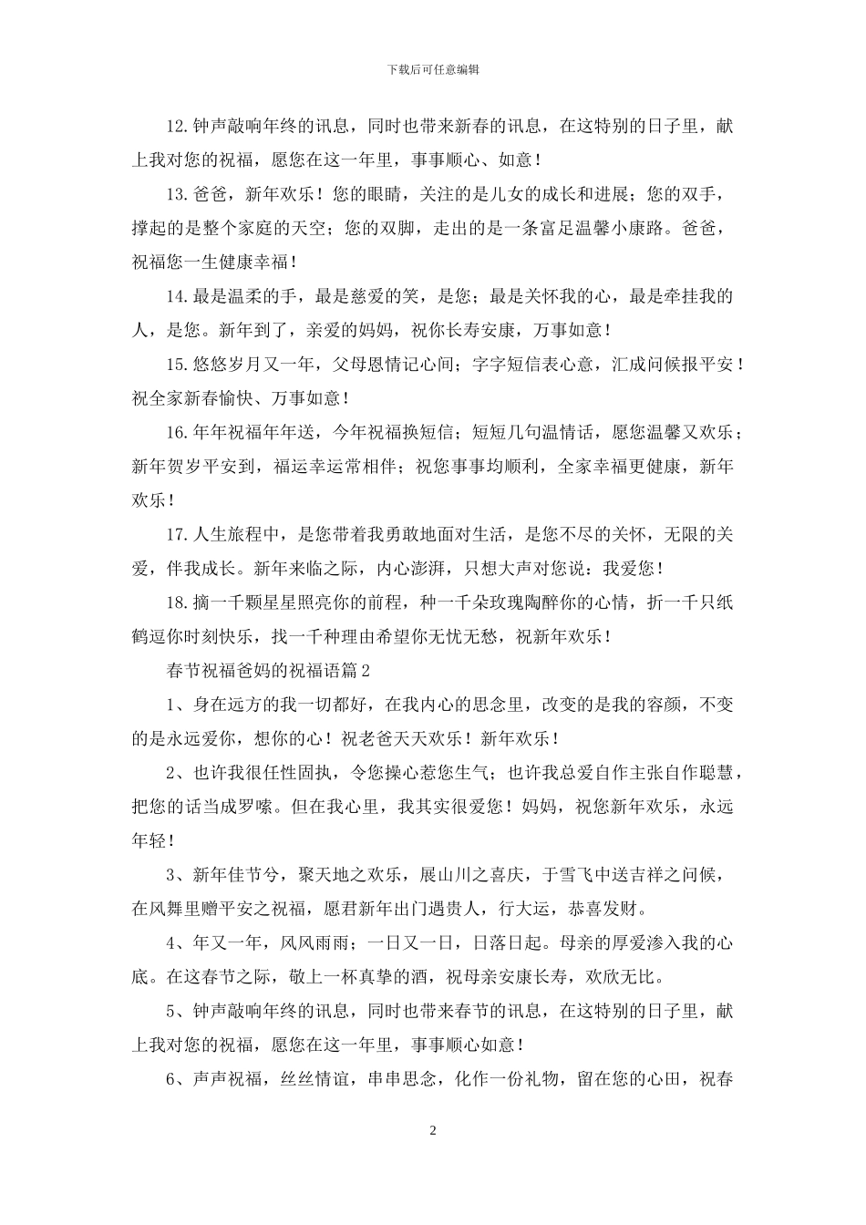 关于春节祝福爸妈的祝福语四篇_第2页