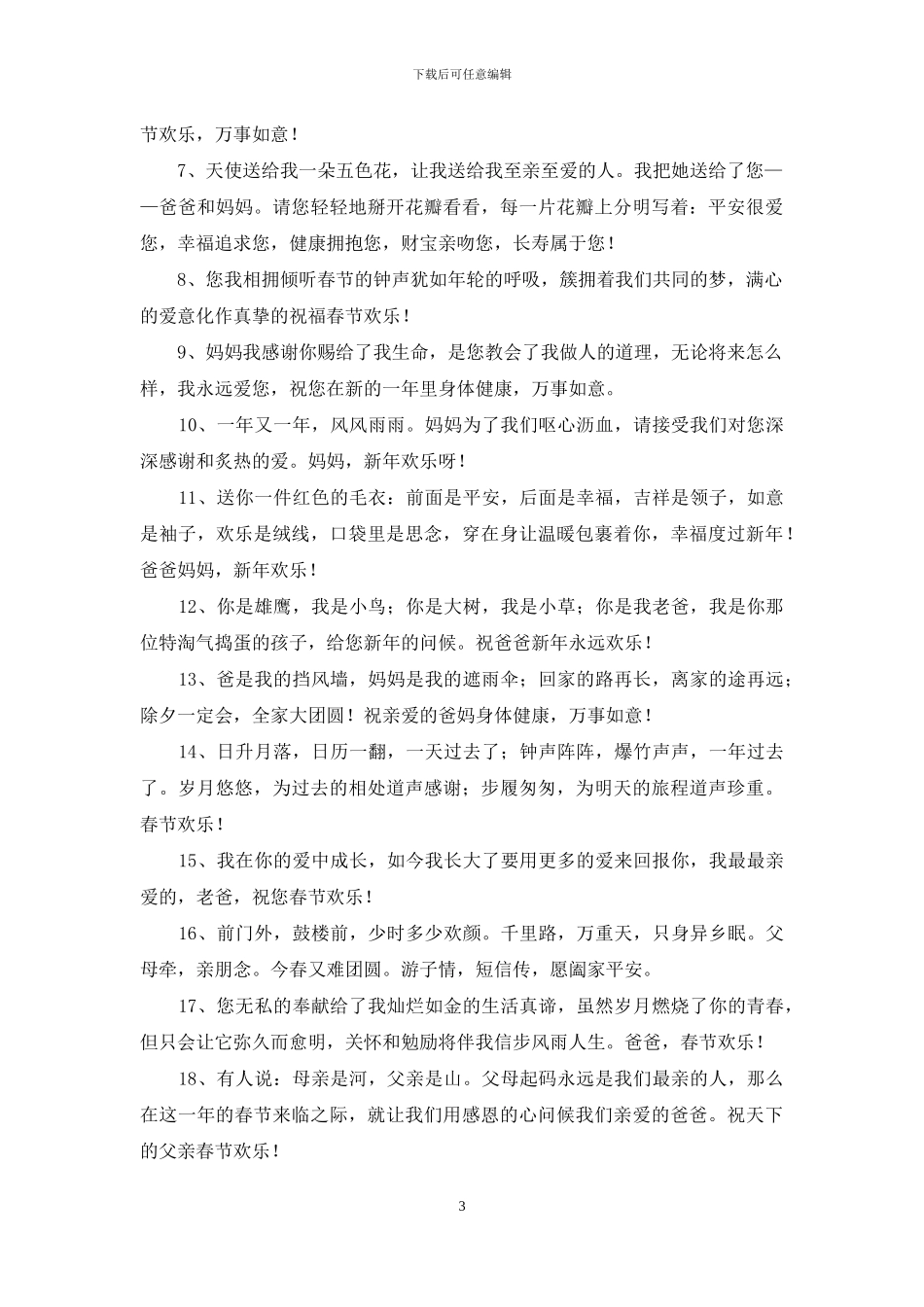 关于春节祝福爸妈的祝福语四篇_第3页