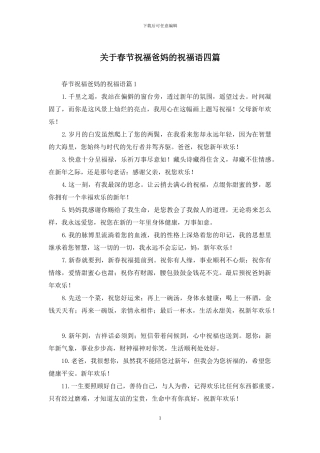 关于春节祝福爸妈的祝福语四篇