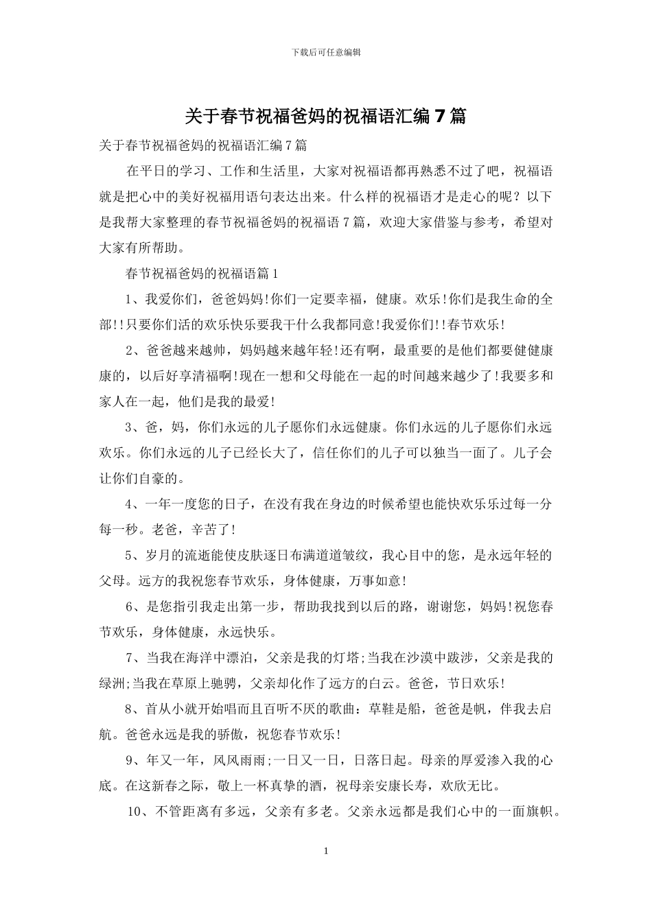 关于春节祝福爸妈的祝福语汇编7篇_第1页