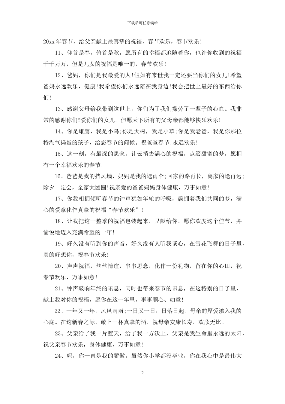 关于春节祝福爸妈的祝福语汇编7篇_第2页